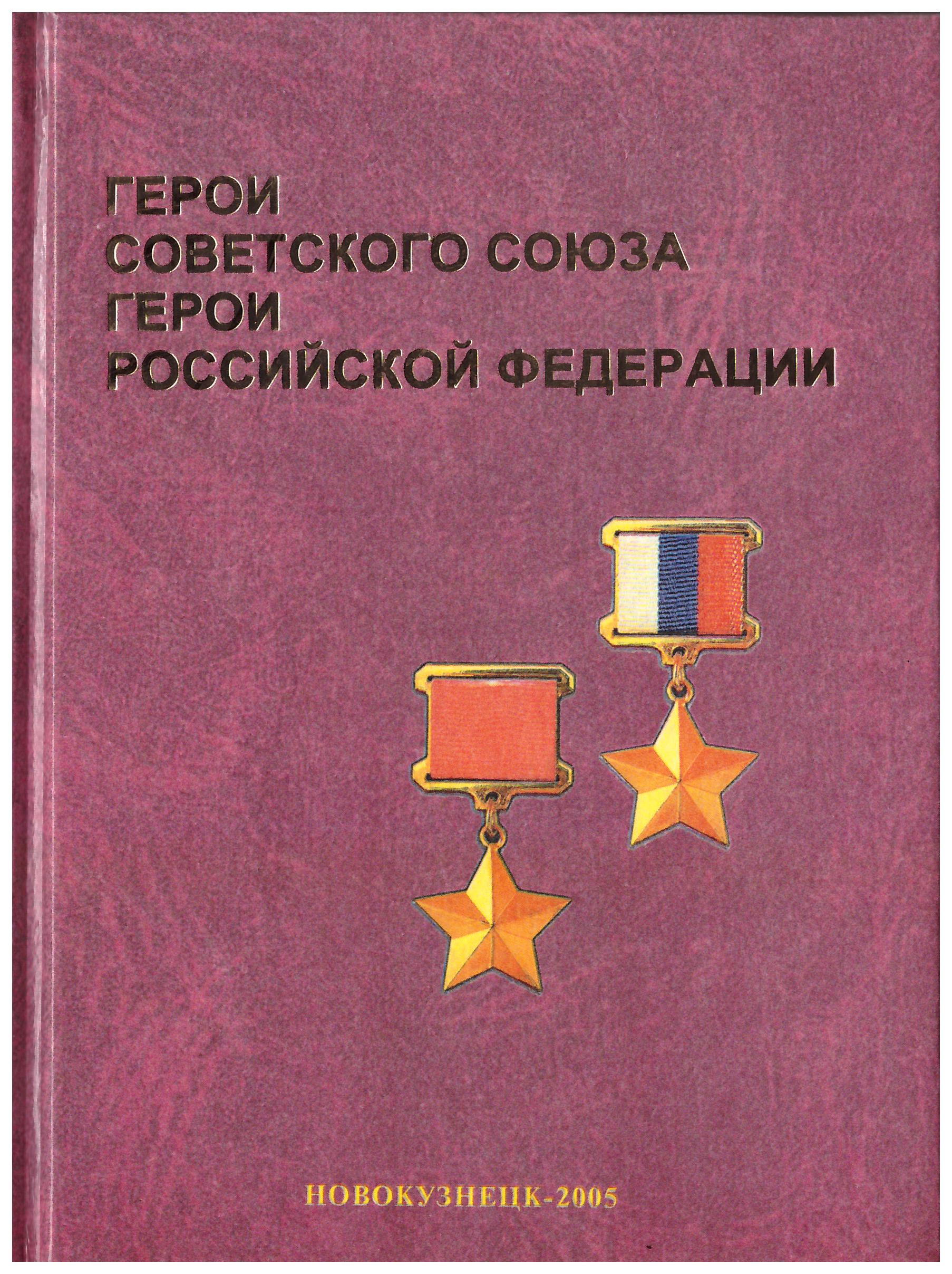 Золотые звезды Новокузнецка. Герои Советского Союза, Герои Российской  Федерации (2005) - Новости - 400 Знаменитых Новокузнечан